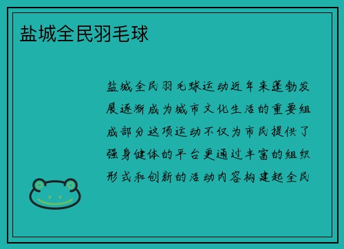 盐城全民羽毛球