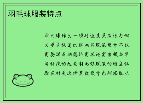 羽毛球服装特点
