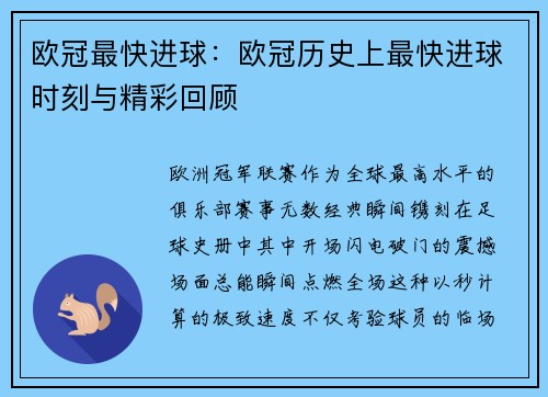 欧冠最快进球：欧冠历史上最快进球时刻与精彩回顾