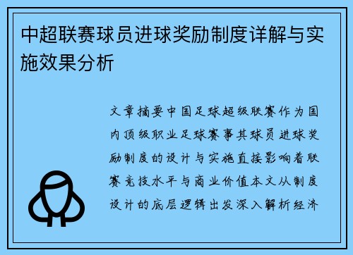 中超联赛球员进球奖励制度详解与实施效果分析