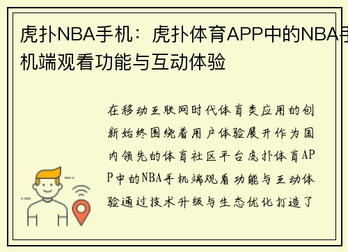 虎扑NBA手机：虎扑体育APP中的NBA手机端观看功能与互动体验