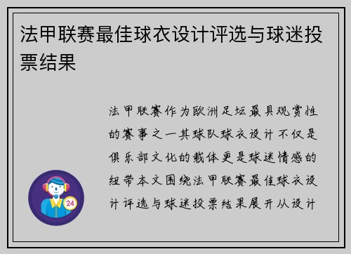 法甲联赛最佳球衣设计评选与球迷投票结果