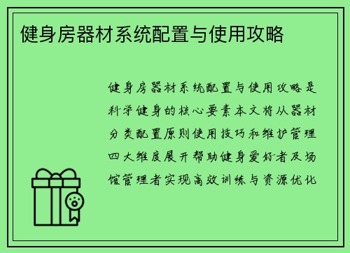 健身房器材系统配置与使用攻略