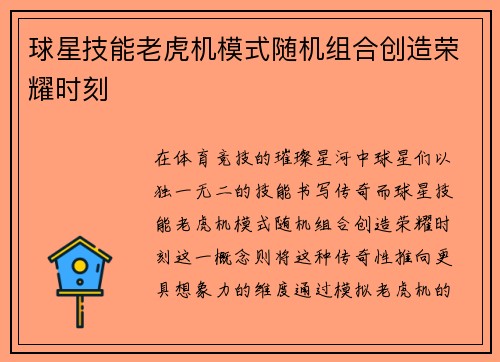 球星技能老虎机模式随机组合创造荣耀时刻