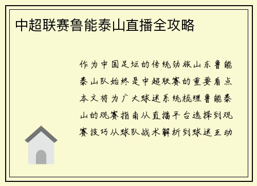 中超联赛鲁能泰山直播全攻略
