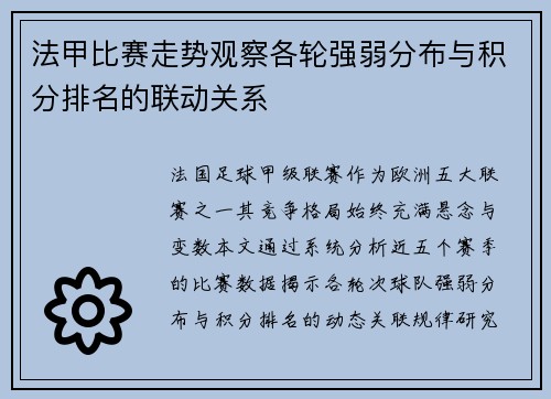 法甲比赛走势观察各轮强弱分布与积分排名的联动关系