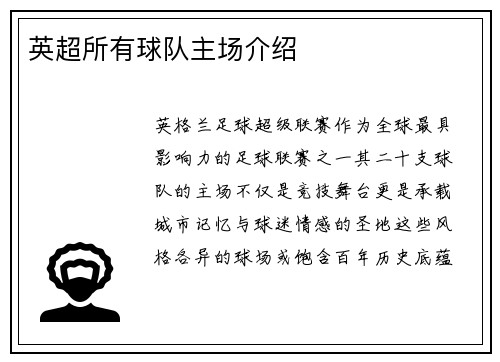 英超所有球队主场介绍