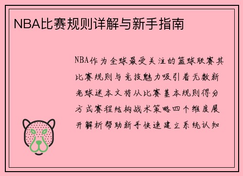 NBA比赛规则详解与新手指南
