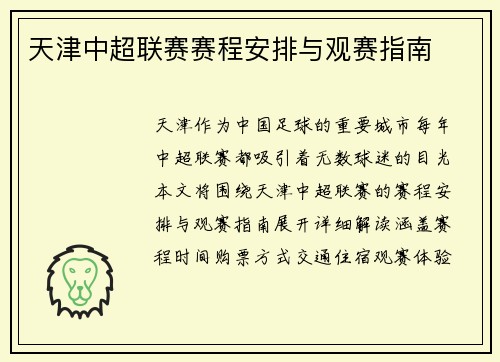天津中超联赛赛程安排与观赛指南