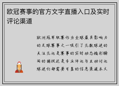 欧冠赛事的官方文字直播入口及实时评论渠道