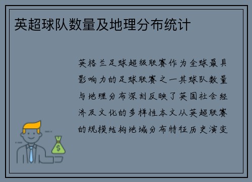 英超球队数量及地理分布统计