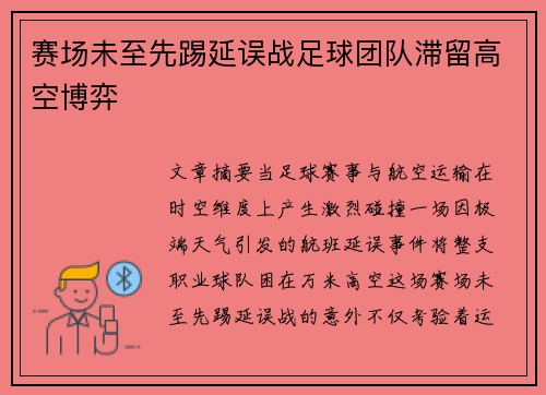 赛场未至先踢延误战足球团队滞留高空博弈
