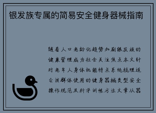 银发族专属的简易安全健身器械指南