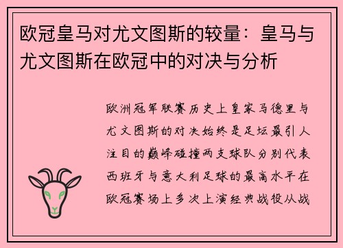 欧冠皇马对尤文图斯的较量：皇马与尤文图斯在欧冠中的对决与分析
