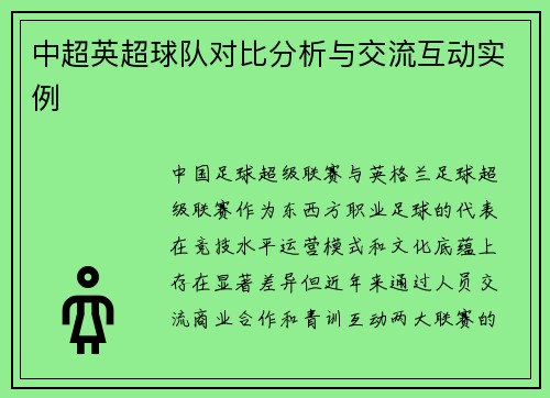 中超英超球队对比分析与交流互动实例