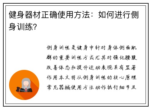 健身器材正确使用方法：如何进行侧身训练？