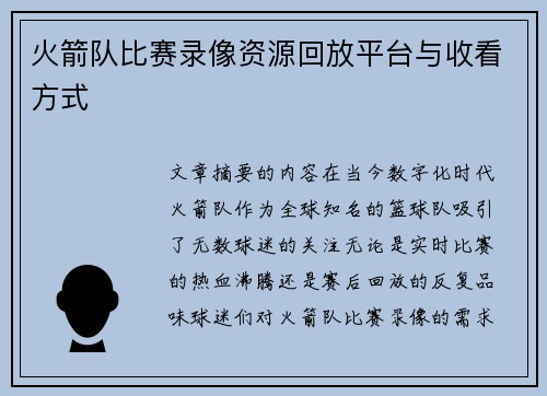 火箭队比赛录像资源回放平台与收看方式