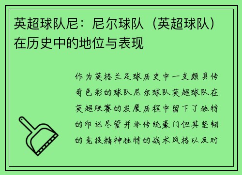 英超球队尼：尼尔球队（英超球队）在历史中的地位与表现