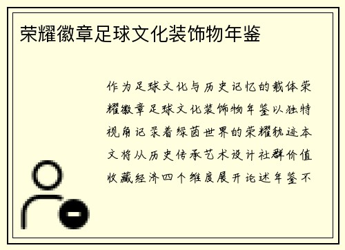 荣耀徽章足球文化装饰物年鉴