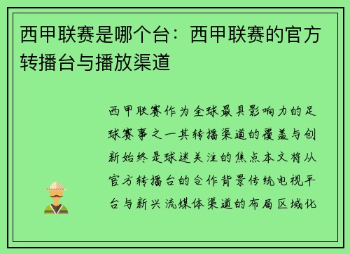 西甲联赛是哪个台：西甲联赛的官方转播台与播放渠道