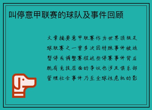 叫停意甲联赛的球队及事件回顾