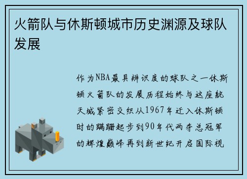 火箭队与休斯顿城市历史渊源及球队发展