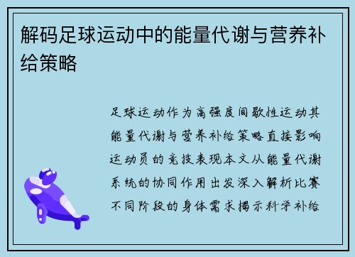 解码足球运动中的能量代谢与营养补给策略