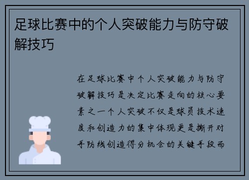 足球比赛中的个人突破能力与防守破解技巧