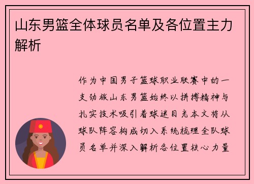 山东男篮全体球员名单及各位置主力解析