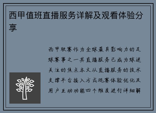 西甲值班直播服务详解及观看体验分享