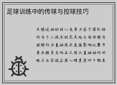 足球训练中的传球与控球技巧