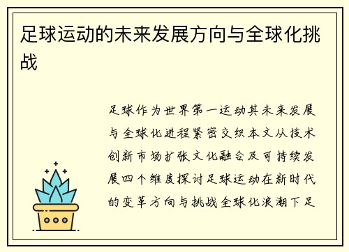 足球运动的未来发展方向与全球化挑战