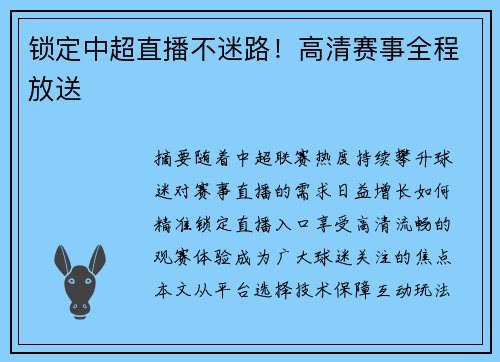 锁定中超直播不迷路！高清赛事全程放送