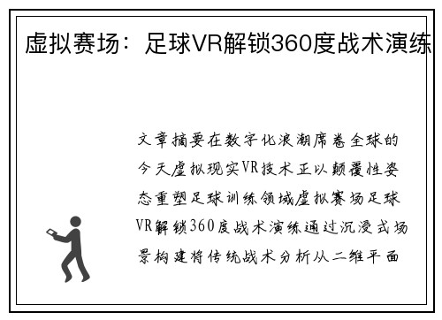 虚拟赛场：足球VR解锁360度战术演练