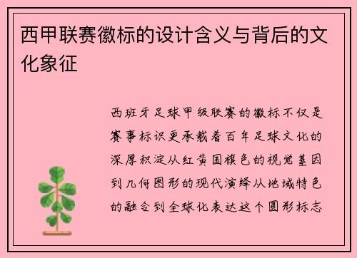 西甲联赛徽标的设计含义与背后的文化象征