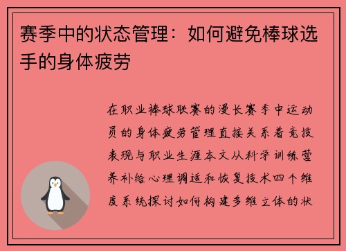 赛季中的状态管理：如何避免棒球选手的身体疲劳