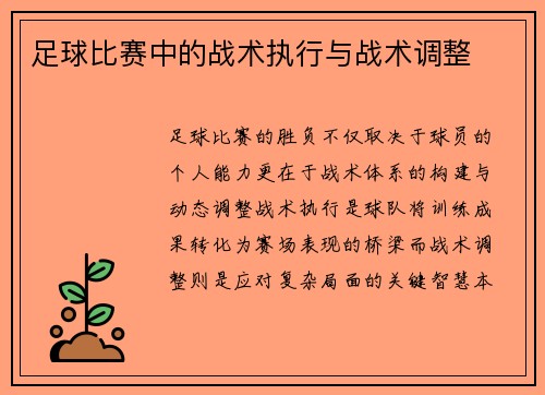 足球比赛中的战术执行与战术调整