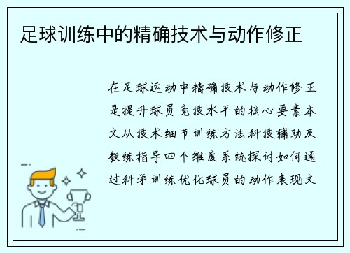 足球训练中的精确技术与动作修正