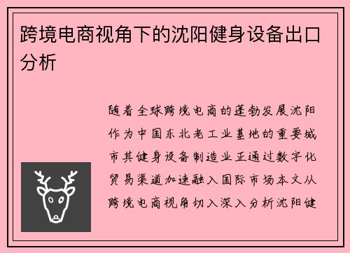 跨境电商视角下的沈阳健身设备出口分析