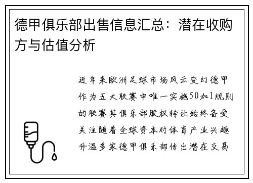 德甲俱乐部出售信息汇总：潜在收购方与估值分析