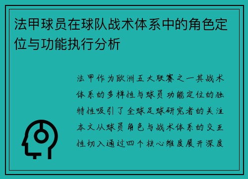 法甲球员在球队战术体系中的角色定位与功能执行分析