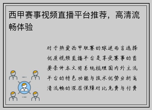 西甲赛事视频直播平台推荐，高清流畅体验
