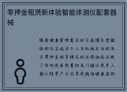 零押金租赁新体验智能体测仪配套器械
