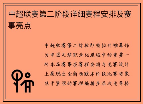 中超联赛第二阶段详细赛程安排及赛事亮点