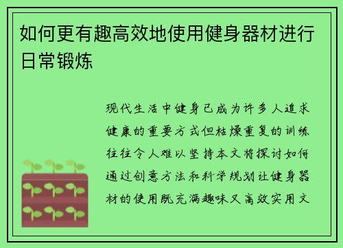 如何更有趣高效地使用健身器材进行日常锻炼