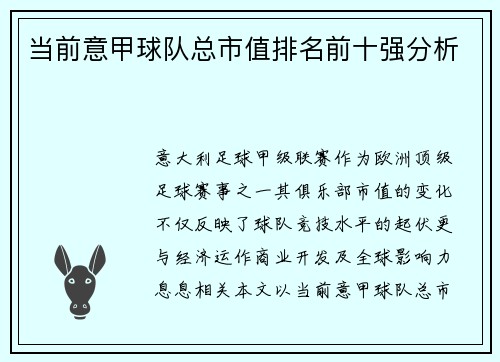 当前意甲球队总市值排名前十强分析