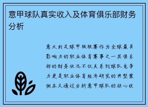 意甲球队真实收入及体育俱乐部财务分析