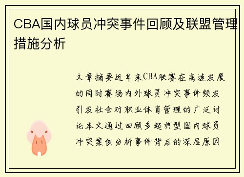 CBA国内球员冲突事件回顾及联盟管理措施分析