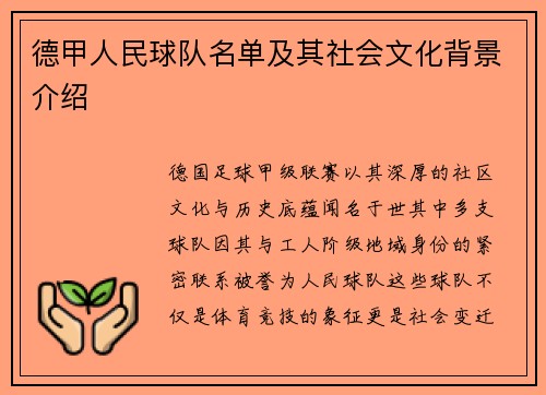 德甲人民球队名单及其社会文化背景介绍