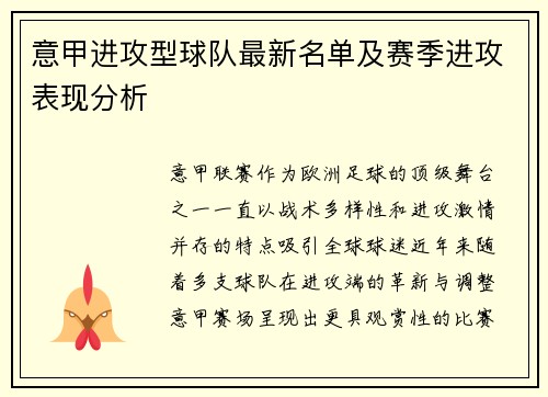 意甲进攻型球队最新名单及赛季进攻表现分析